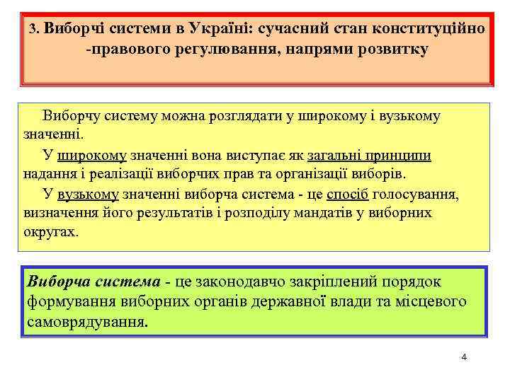 3. Виборчі системи в Україні: сучасний стан конституційно -правового регулювання, напрями розвитку Виборчу систему