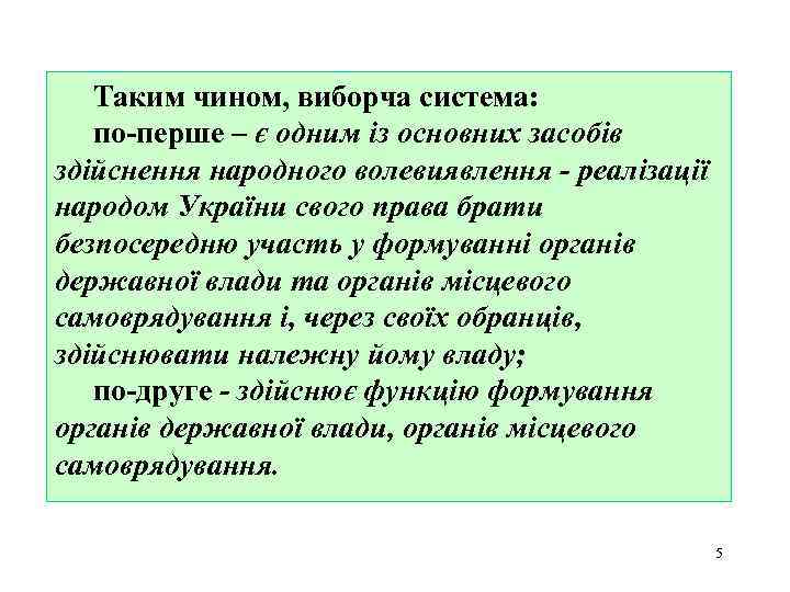 Таким чином, виборча система: по-перше – є одним із основних засобів здійснення народного волевиявлення