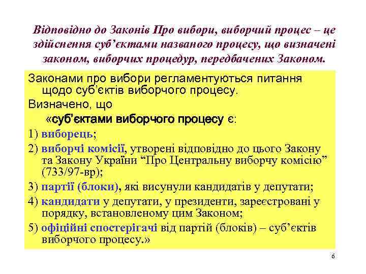 Відповідно до Законів Про вибори, виборчий процес – це здійснення суб’єктами названого процесу, що