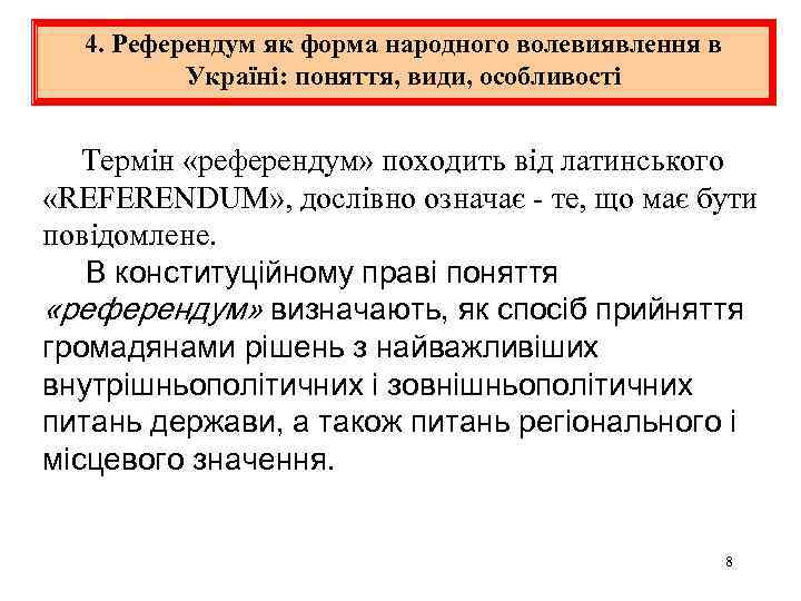 4. Референдум як форма народного волевиявлення в Україні: поняття, види, особливості Термін «референдум» походить