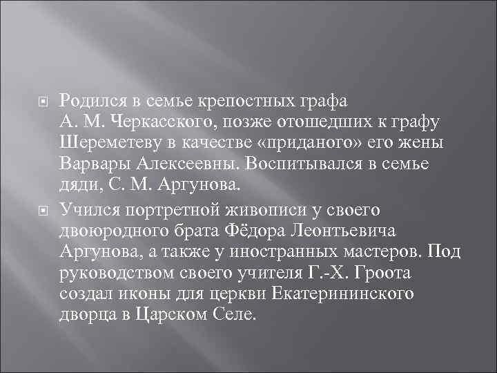  Родился в семье крепостных графа А. М. Черкасского, позже отошедших к графу Шереметеву