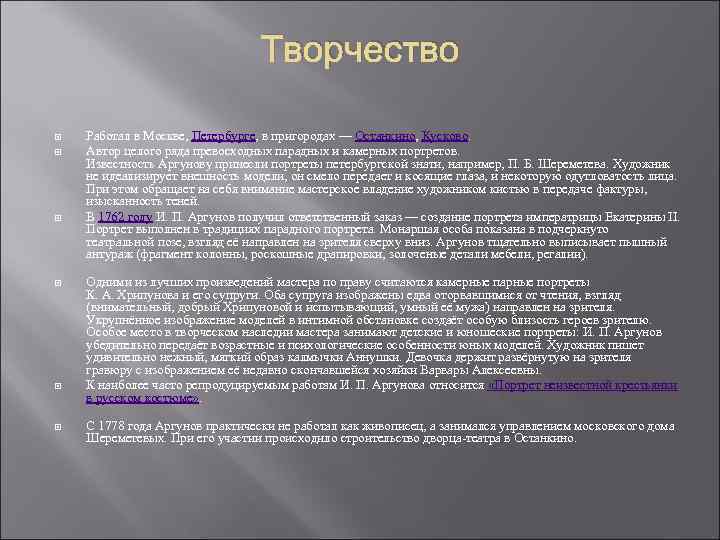 Творчество Работал в Москве, Петербурге, в пригородах — Останкино, Кусково. Автор целого ряда превосходных