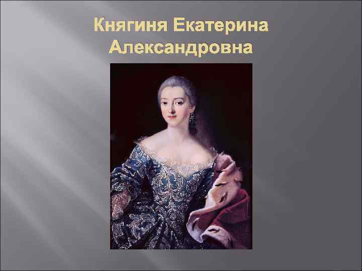 Княгиня Екатерина Александровна 