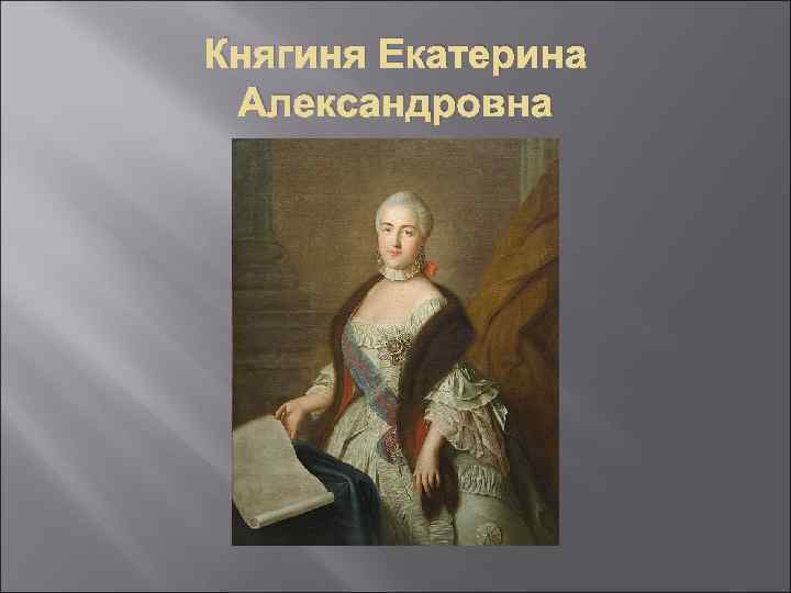 Княгиня Екатерина Александровна 