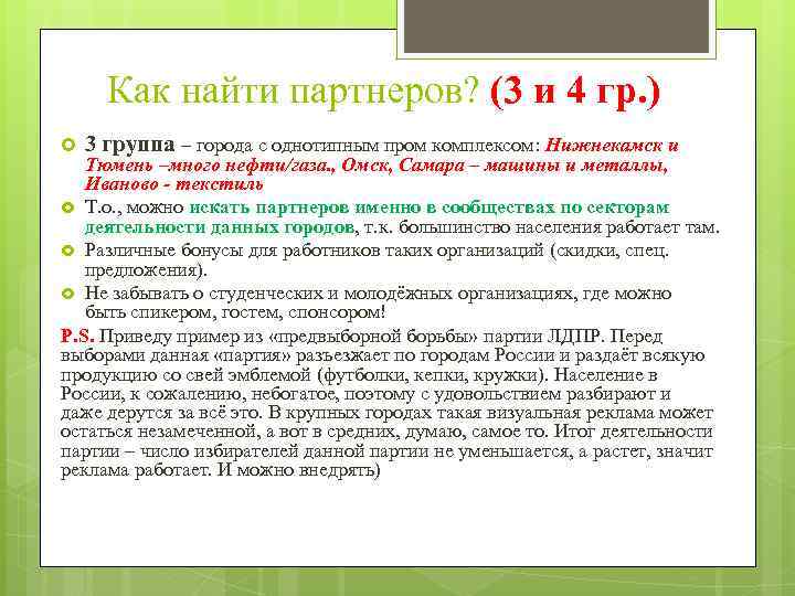 Как найти партнеров? (3 и 4 гр. ) 3 группа – города с однотипным