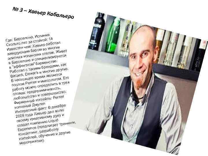 № 3 – Ха вьер Каб альеро ия а, Испан 4 арселон : 1