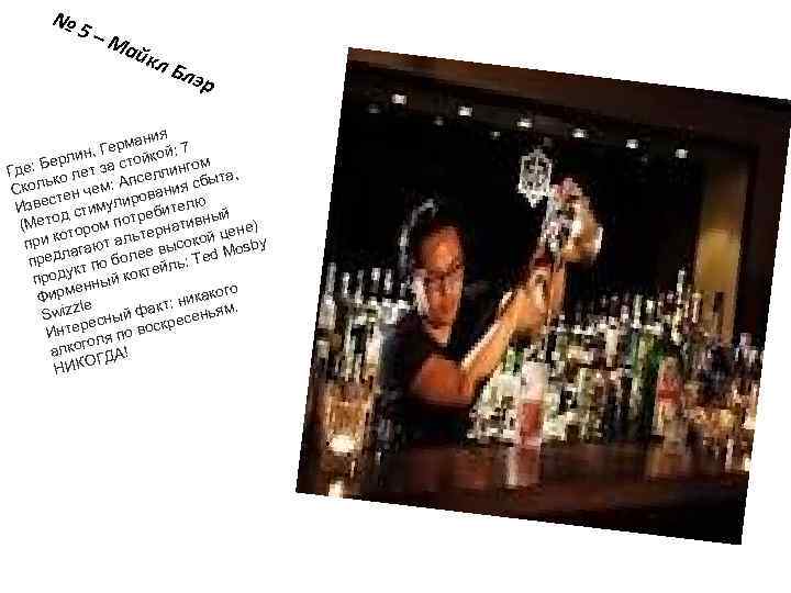 № 5– Ма йкл Блэ р ния ерма ой: 7 Г лин, йк :