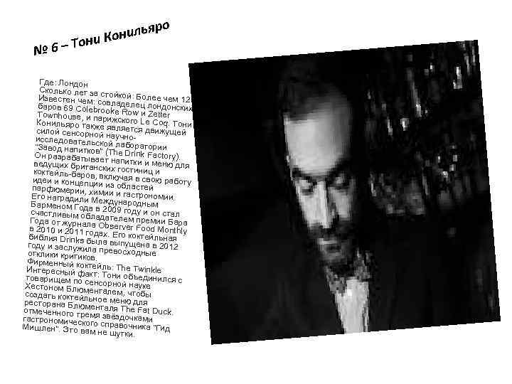№ ро нилья Ко – Тони 6 Где: Лондон Сколько лет за Известен чем: