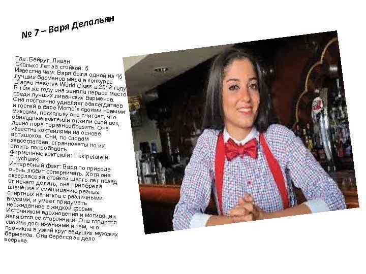 № 7– В н лья я Дела ар Где: Бейрут, Ливан Сколько лет за