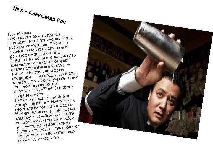 № 8 – Але ксан др Ка н Где: Москва а стойкой: 20 з