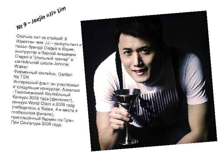 № 9 n aeji –J im L JJ» « Сколько лет за стой кой: