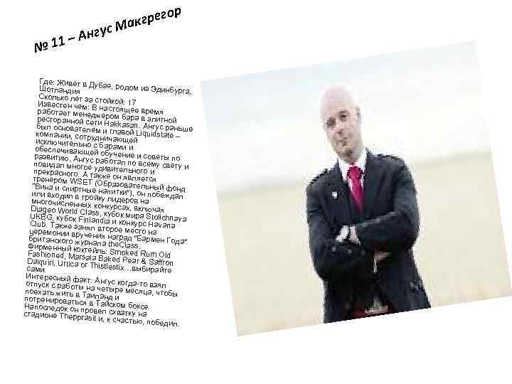 № 1 с Ангу 1– р грего Мак Где: Живет в Дуб ае, родом