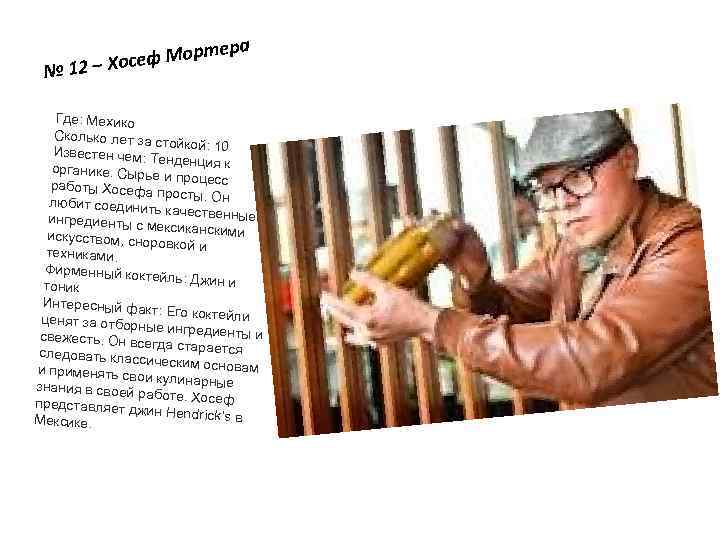 тера ор – Хосеф М № 12 Где: Мехико Сколько лет за с тойкой: