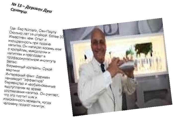 № 13 – Д Санту ериван Душ ш Где: Бар Núm ero, Сан-Пау лу