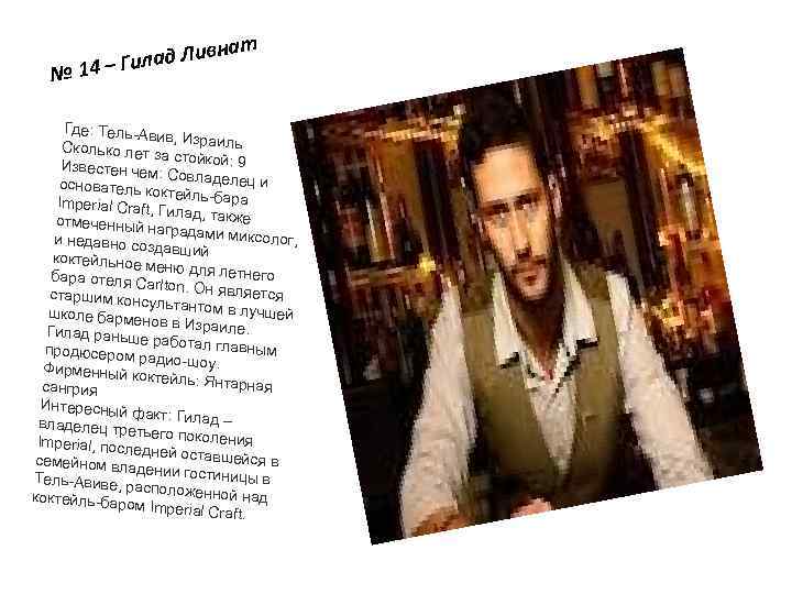 ат ивн Гилад Л 4– № 1 Где: Тель-Ав ив, Израиль Сколько лет з
