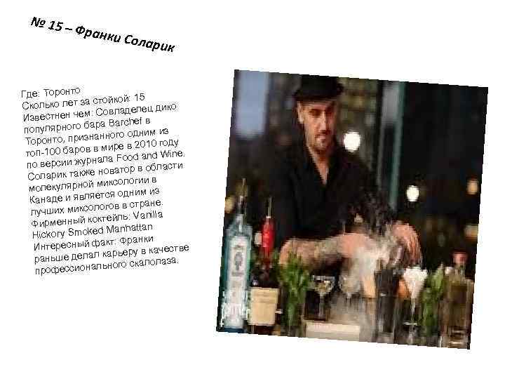 № 15 – Франк и Солари к Где: Торонто тойкой: 15 колько лет за
