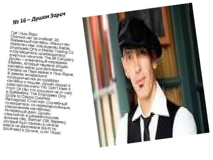 рич За Душан № 16 – Где: Нью-Йо Сколько лет рк Фирменный кза стойкой: