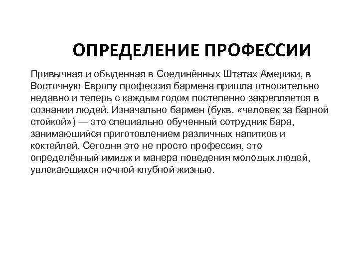 ОПРЕДЕЛЕНИЕ ПРОФЕССИИ Привычная и обыденная в Соединённых Штатах Америки, в Восточную Европу профессия бармена