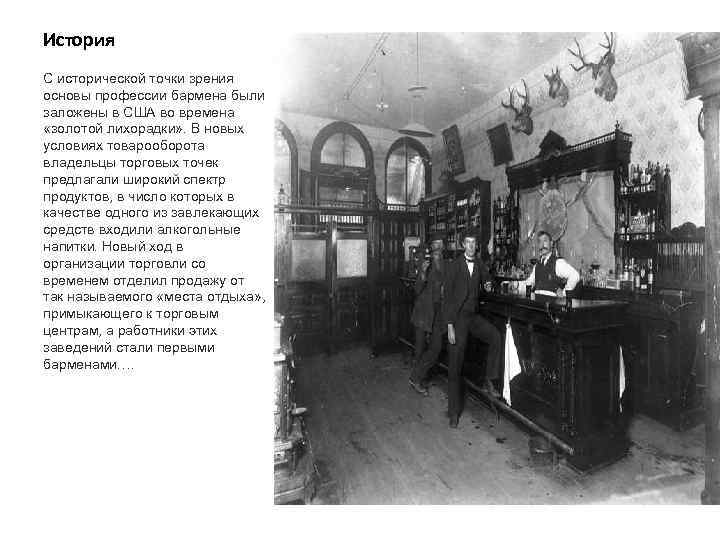 История С исторической точки зрения основы профессии бармена были заложены в США во времена