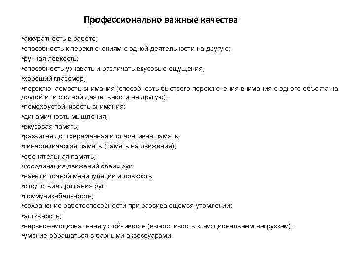 Профессионально важные качества • аккуратность в работе; • способность к переключениям с одной деятельности