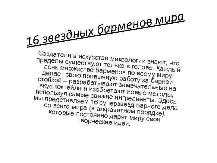 мира енов барм дных звез 16 Создатели в ис пределы сущес кусстве миксологии знают,