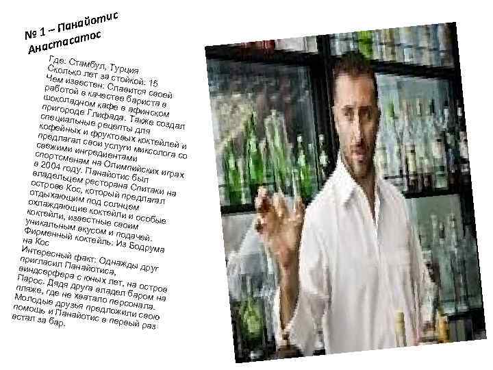 ис йот Пана № 1 – сатос а Анаст Где: Ста Сколько мбул, Турция