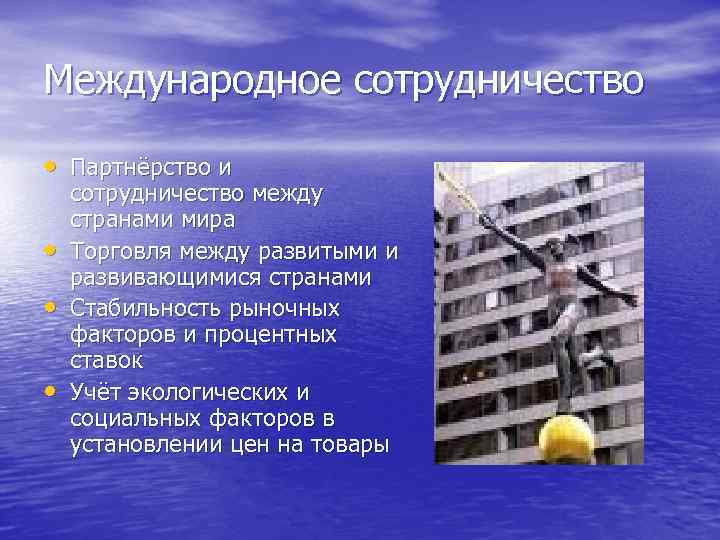 Международное сотрудничество • Партнёрство и • • • сотрудничество между странами мира Торговля между