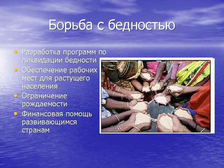Борьба с бедностью • Разработка программ по • • • ликвидации бедности Обеспечение рабочих