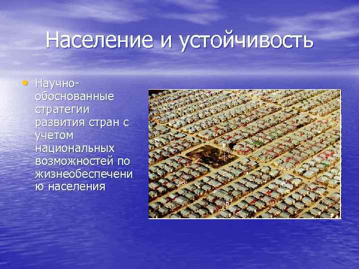 Население и устойчивость • Научно- обоснованные стратегии развития стран с учетом национальных возможностей по