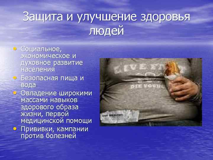 Защита и улучшение здоровья людей • Социальное, • • • экономическое и духовное развитие