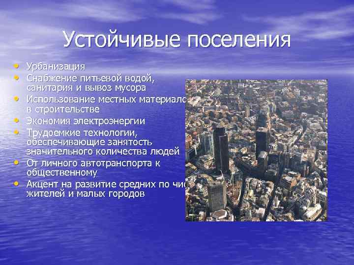 Устойчивые поселения • Урбанизация • Снабжение питьевой водой, • • • санитария и вывоз