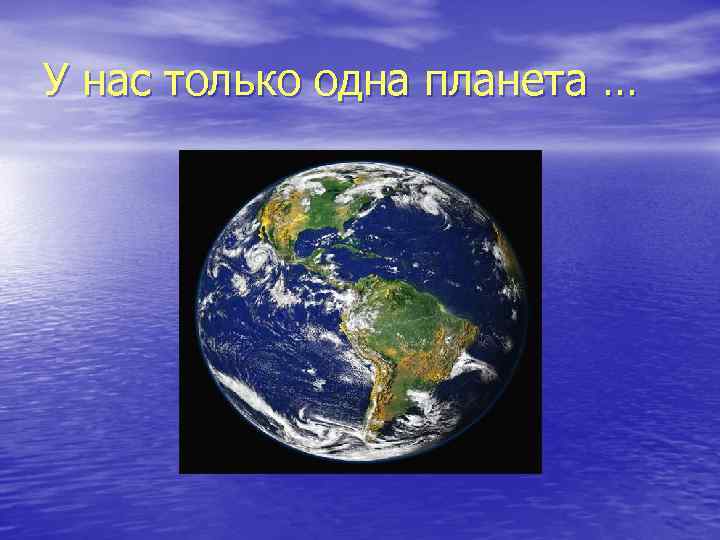 У нас только одна планета … 