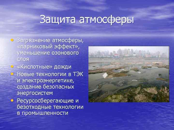 Защита атмосферы • Загрязнение атмосферы, • • • «парниковый эффект» , уменьшение озонового слоя