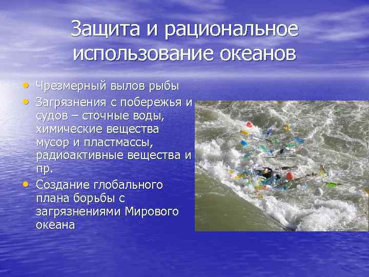 Защита и рациональное использование океанов • Чрезмерный вылов рыбы • Загрязнения с побережья и