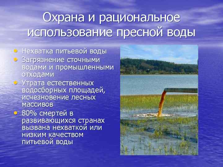 Охрана и рациональное использование пресной воды • Нехватка питьевой воды • Загрязнение сточными •