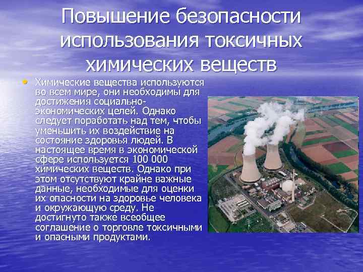 Повышение безопасности использования токсичных химических веществ • Химические вещества используются во всем мире, они