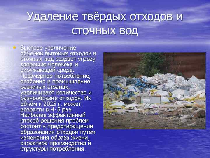 Удаление твёрдых отходов и сточных вод • Быстрое увеличение объёмов бытовых отходов и сточных