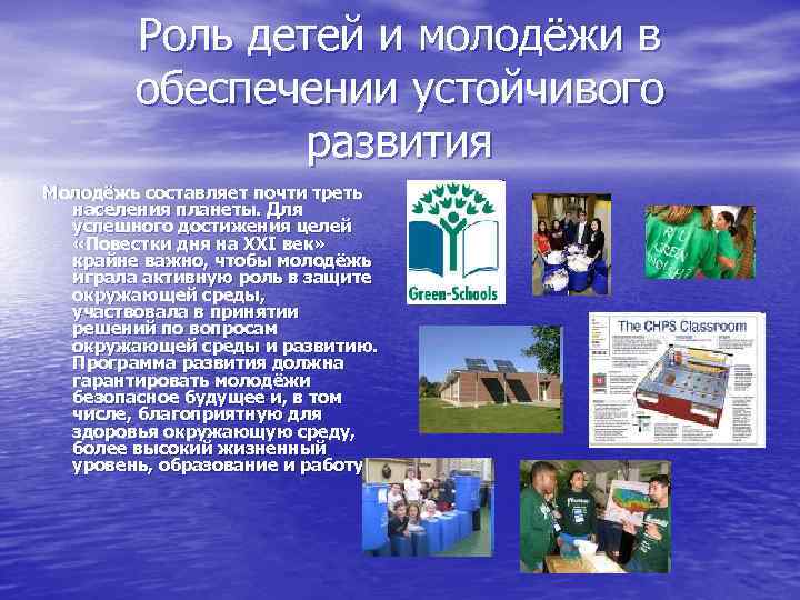 Роль детей и молодёжи в обеспечении устойчивого развития Молодёжь составляет почти треть населения планеты.