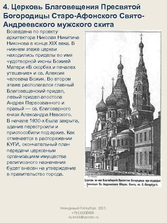 4. Церковь Благовещения Пресвятой Богородицы Старо-Афонского Свято. Андреевского мужского скита Возведена по проекту архитектора