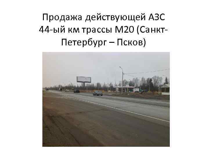 Продажа действующей АЗС 44 -ый км трассы М 20 (Санкт. Петербург – Псков) 