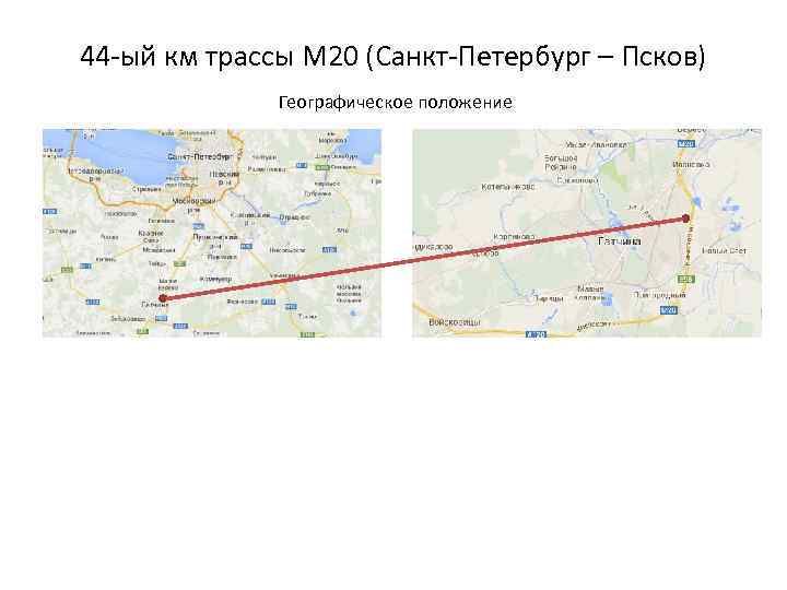 44 -ый км трассы М 20 (Санкт-Петербург – Псков) Географическое положение 