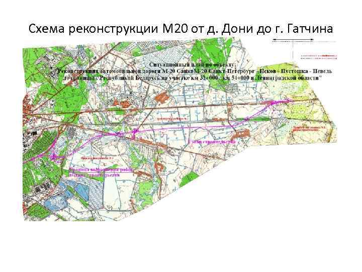 Схема реконструкции М 20 от д. Дони до г. Гатчина 