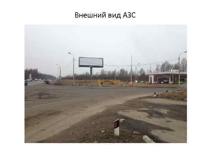Внешний вид АЗС 