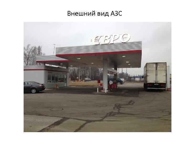 Внешний вид АЗС 