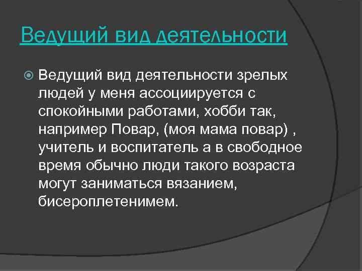 Ведущий вид деятельности зрелых людей у меня ассоциируется с спокойными работами, хобби так, например