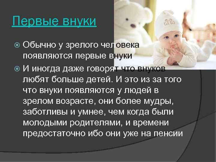 Первые внуки Обычно у зрелого человека появляются первые внуки. И иногда даже говорят что