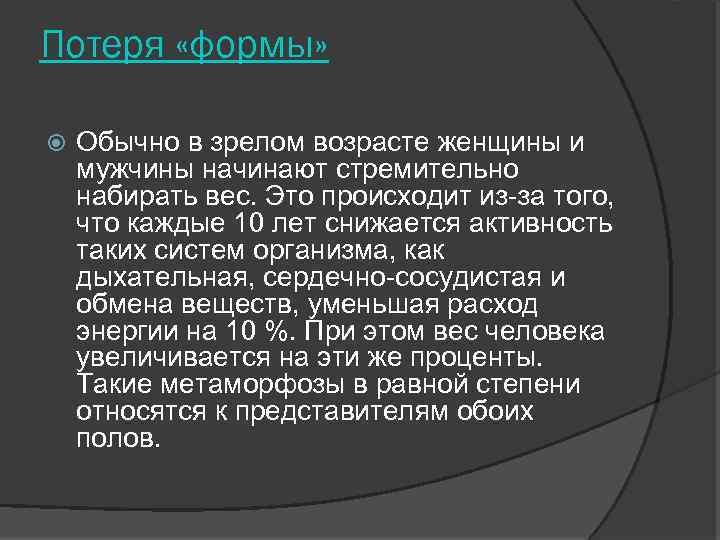 Потеря «формы» Обычно в зрелом возрасте женщины и мужчины начинают стремительно набирать вес. Это