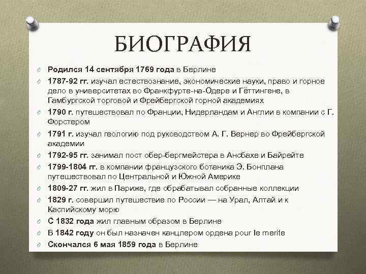 БИОГРАФИЯ O Родился 14 сентября 1769 года в Берлине O 1787 -92 гг. изучал