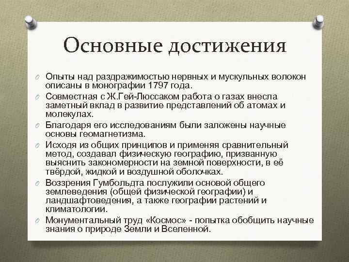 Основные достижения O Опыты над раздражимостью нервных и мускульных волокон O O O описаны