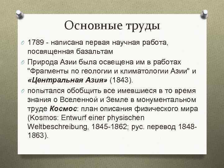Основные труды O 1789 - написана первая научная работа, посвященная базальтам O Природа Азии